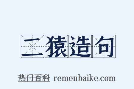 二猿造句是什么意思的图片